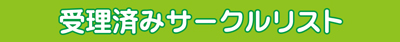 受理済みサークルリスト