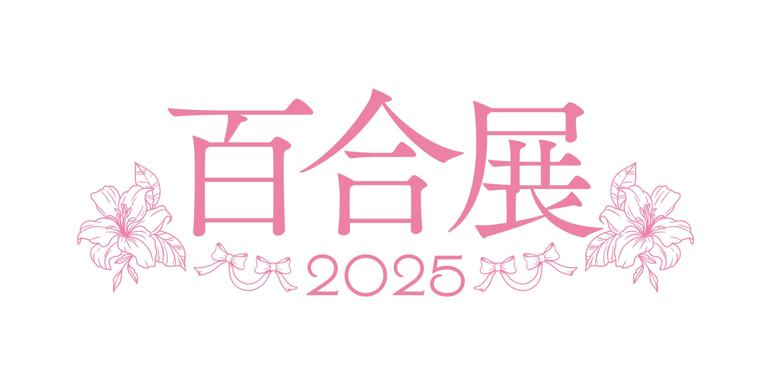 百合展