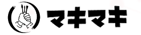 マキマキ