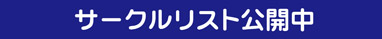 サークルリスト公開中