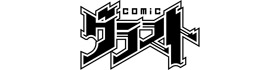 comicグラスト編集部