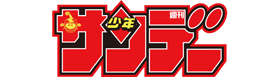 サンデー編集部