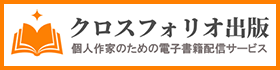クロスフォリオ出版