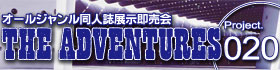THE ADVENTURES project020-20251214