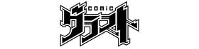 comicグラスト編集部