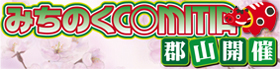 郡山開催