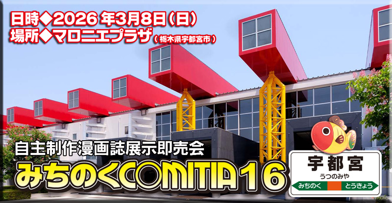 みちのくCOMITIA16（宇都宮） | □ADVENTURES Project