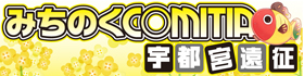 宇都宮開催