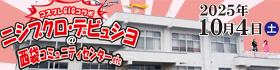 コスプレGIG@ニシブクロデビュシヨ-20251004