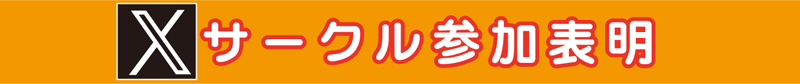 サークル参加表明