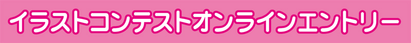 イラストコンテストエントリー