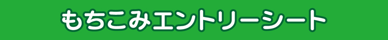 もちこみエントリーシート