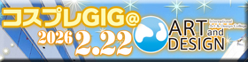 コスプレGIG@A&D2026.Feb-20260222