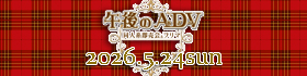午後のＡＤＶ２０２６-20260524
