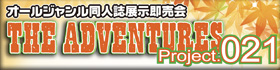THE ADVENTURES project021-20261004